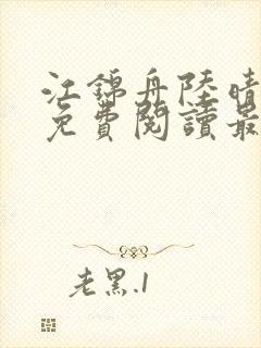 江锦舟陆晴全文免费阅读最新章节