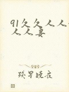 91久久人人澡人人妻