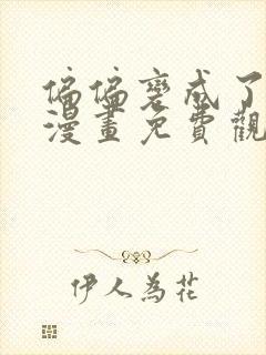 偏偏变成了乌鸦漫画免费观看下拉式