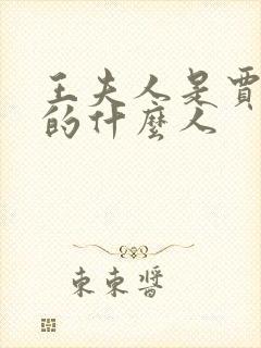王夫人是贾宝玉的什么人