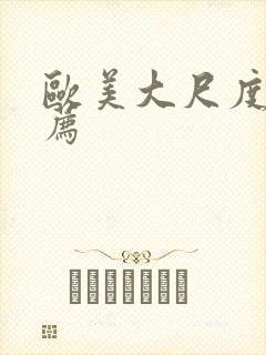 欧美大尺度片推荐