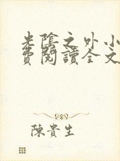 光阴之外小说免费阅读全文无删减