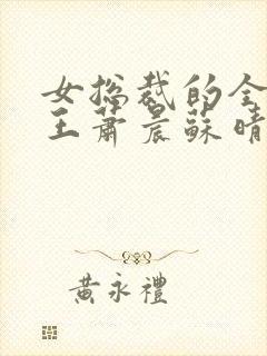 女总裁的全能兵王萧晨苏晴封面