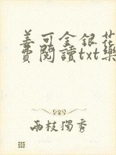 姜可金银花露免费阅读txt乐可