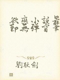 欲恋小说最新章节无弹窗笔趣阁