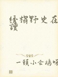 绣榻野史在线阅读