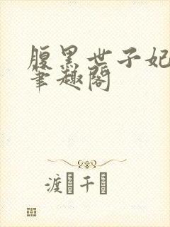 腹黑世子妃日常笔趣阁