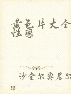 黄色片大全集同性恋
