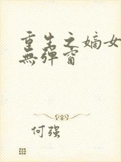 重生之嫡女祸妃无弹窗