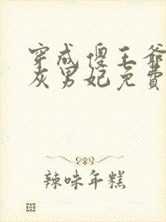 穿成傻王爷的炮灰男妃免费阅读