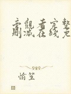 旁观者完整版未删减在线免费观看