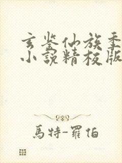 玄鉴仙族季越人小说精校版