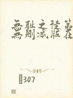 无耻之徒第三季无删减版在线观看