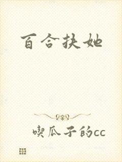 百合扶她封面