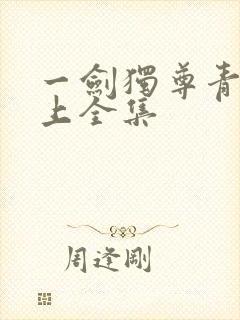 一剑独尊青鸾峰上全集
