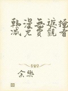 韩漫无遮掩未删减免费观看