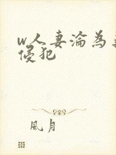 w人妻沦为义子侵犯