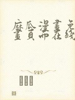 麻瓜漫画免费漫画页面在线看漫画