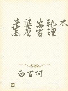 老婆出轨不离婚怎么处理