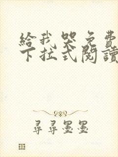 给我哭免费漫画下拉式阅读