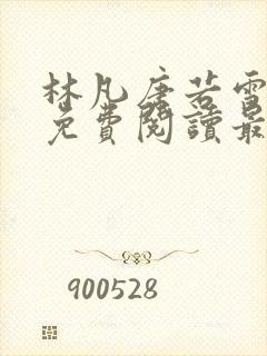 林凡唐若雪全文免费阅读最新章节列表