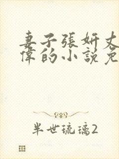 妻子张妍丈夫张伟的小说免费阅读