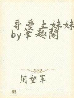 哥爱上妹妹小说by笔趣阁