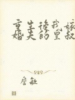 重生后我嫁了未婚夫的皇叔有声