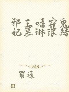 邪王嗜宠鬼医狂妃慕琳琅结局