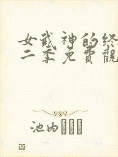 女武神的终末第二季免费观看