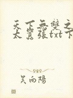 天下无双之王妃太嚣张txt下载