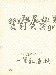 gay翘屁嫩男爽到失禁gv封面