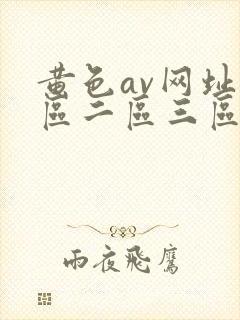 黄色av网址一区二区三区
