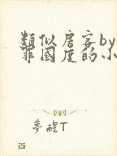 类似房客by无罪国度的小说