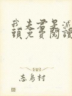 我夫君是灭世魔头免费阅读全文封面