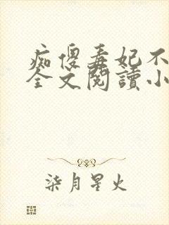 痴傻毒妃不好惹全文阅读小说