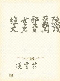 绝世邪医陈轩全文免费阅读