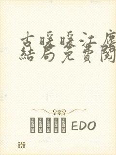 古暖暖江尘御大结局免费阅读封面
