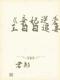 《弃妃逆袭:邪王日日追妻忙》