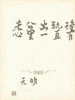 老公出轨后老婆心里一直有阴影怎么安慰
