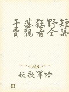 千落狂野短剧免费观看全集完整版封面