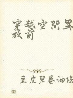 穿越空间异能解放前