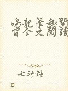 鸣龙笔趣阁无弹窗全文阅读