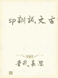 sp训诫文古代封面