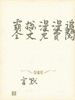 霸总漫漫追妻路全文免费阅读