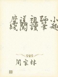 魔道祖师小说在线阅读笔趣阁
