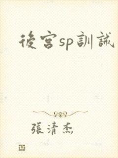后宫sp训诫文