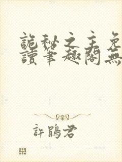 诡秘之主免费阅读笔趣阁无弹窗封面