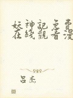妖神记免费全集在线观看漫画