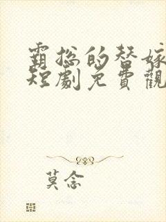 霸总的替嫁娇妻短剧免费观看